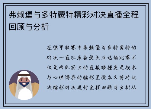 弗赖堡与多特蒙特精彩对决直播全程回顾与分析