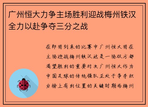 广州恒大力争主场胜利迎战梅州铁汉全力以赴争夺三分之战