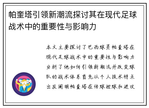 帕奎塔引领新潮流探讨其在现代足球战术中的重要性与影响力