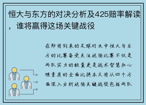 恒大与东方的对决分析及425赔率解读，谁将赢得这场关键战役