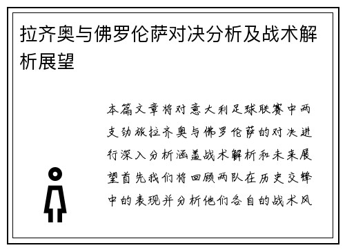 拉齐奥与佛罗伦萨对决分析及战术解析展望