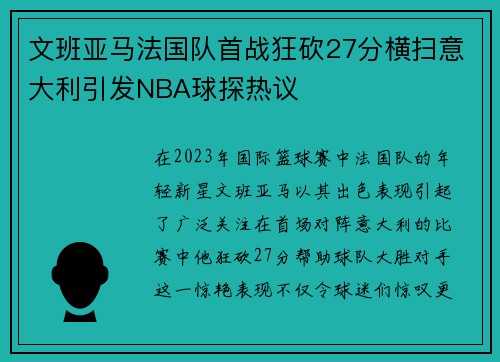 文班亚马法国队首战狂砍27分横扫意大利引发NBA球探热议