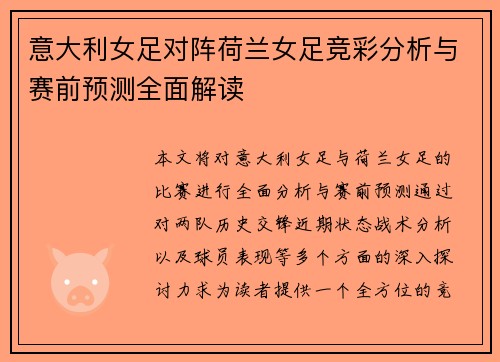 意大利女足对阵荷兰女足竞彩分析与赛前预测全面解读