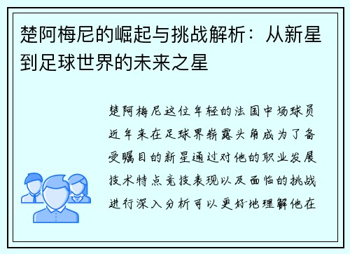 楚阿梅尼的崛起与挑战解析：从新星到足球世界的未来之星