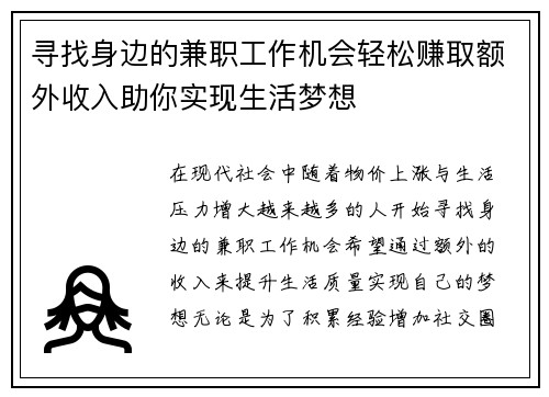 寻找身边的兼职工作机会轻松赚取额外收入助你实现生活梦想