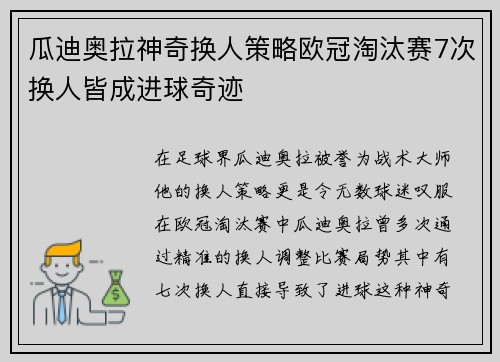 瓜迪奥拉神奇换人策略欧冠淘汰赛7次换人皆成进球奇迹