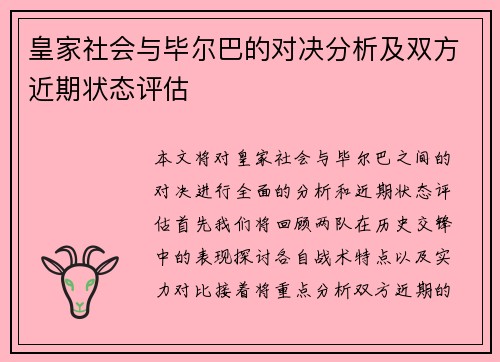 皇家社会与毕尔巴的对决分析及双方近期状态评估