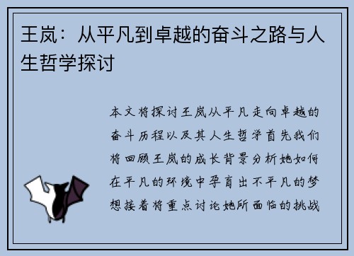 王岚：从平凡到卓越的奋斗之路与人生哲学探讨