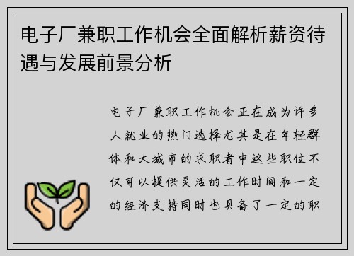 电子厂兼职工作机会全面解析薪资待遇与发展前景分析
