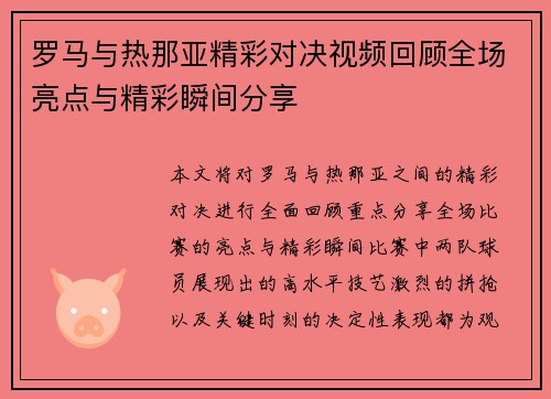 罗马与热那亚精彩对决视频回顾全场亮点与精彩瞬间分享