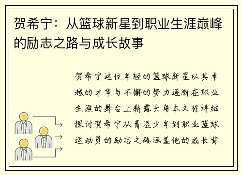 贺希宁：从篮球新星到职业生涯巅峰的励志之路与成长故事