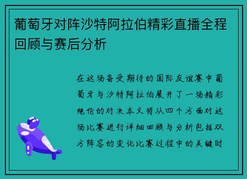 葡萄牙对阵沙特阿拉伯精彩直播全程回顾与赛后分析