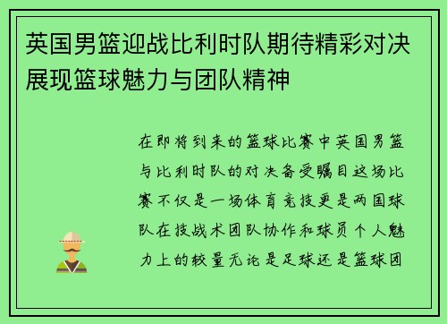英国男篮迎战比利时队期待精彩对决展现篮球魅力与团队精神