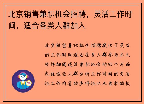 北京销售兼职机会招聘，灵活工作时间，适合各类人群加入