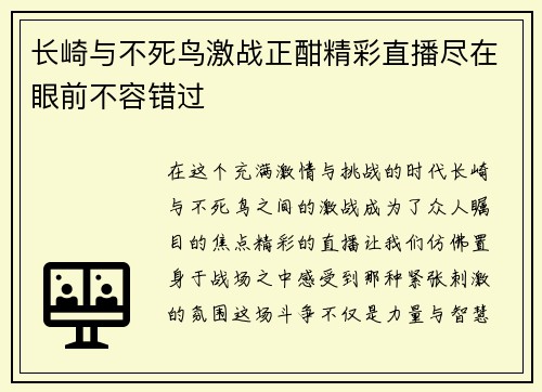 长崎与不死鸟激战正酣精彩直播尽在眼前不容错过