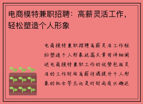 电商模特兼职招聘：高薪灵活工作，轻松塑造个人形象