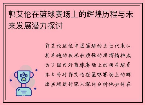 郭艾伦在篮球赛场上的辉煌历程与未来发展潜力探讨