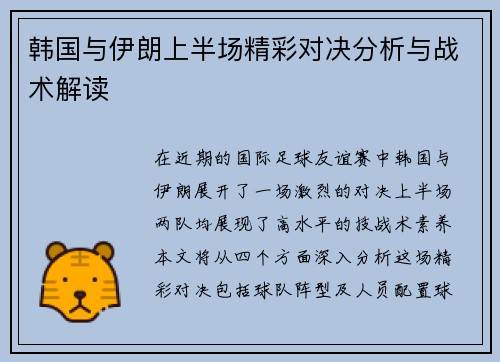 韩国与伊朗上半场精彩对决分析与战术解读