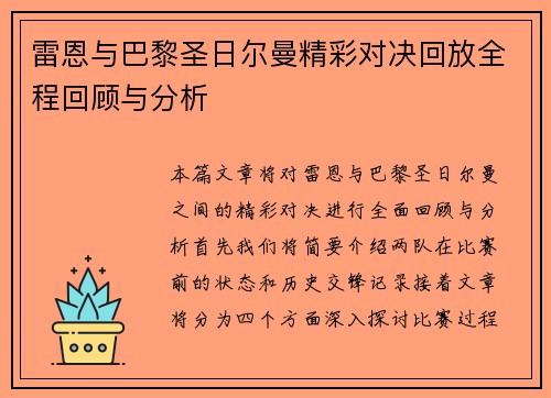 雷恩与巴黎圣日尔曼精彩对决回放全程回顾与分析