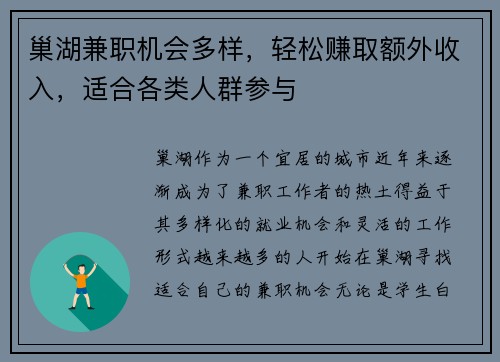 巢湖兼职机会多样，轻松赚取额外收入，适合各类人群参与