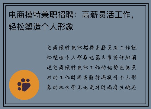 电商模特兼职招聘：高薪灵活工作，轻松塑造个人形象