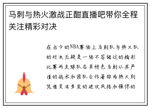 马刺与热火激战正酣直播吧带你全程关注精彩对决