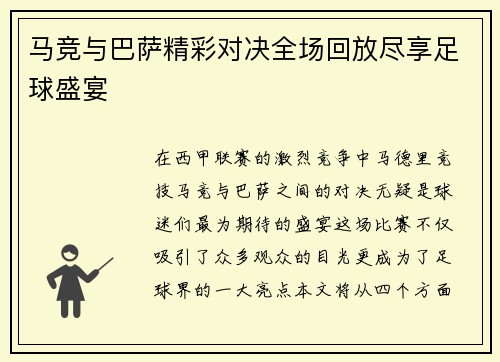 马竞与巴萨精彩对决全场回放尽享足球盛宴