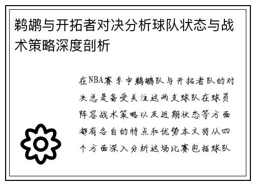 鹈鹕与开拓者对决分析球队状态与战术策略深度剖析