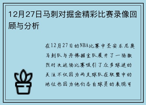 12月27日马刺对掘金精彩比赛录像回顾与分析