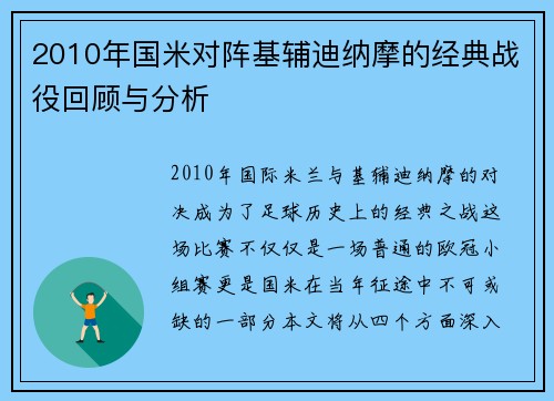 2010年国米对阵基辅迪纳摩的经典战役回顾与分析