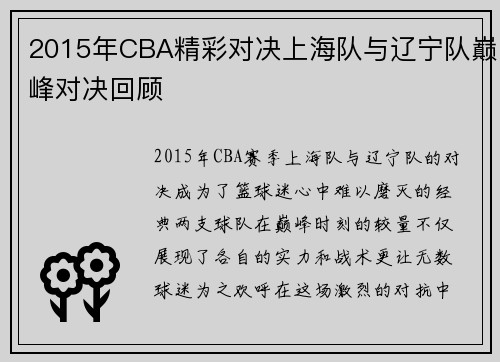 2015年CBA精彩对决上海队与辽宁队巅峰对决回顾