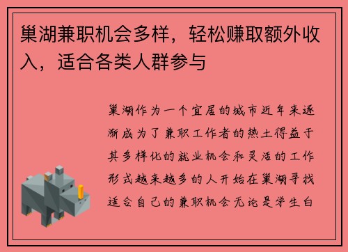 巢湖兼职机会多样，轻松赚取额外收入，适合各类人群参与