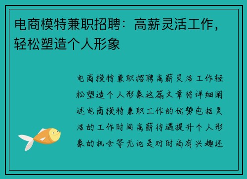 电商模特兼职招聘：高薪灵活工作，轻松塑造个人形象