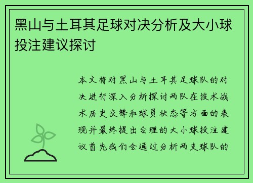 黑山与土耳其足球对决分析及大小球投注建议探讨