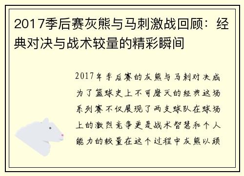 2017季后赛灰熊与马刺激战回顾：经典对决与战术较量的精彩瞬间