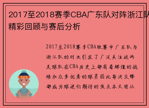 2017至2018赛季CBA广东队对阵浙江队精彩回顾与赛后分析