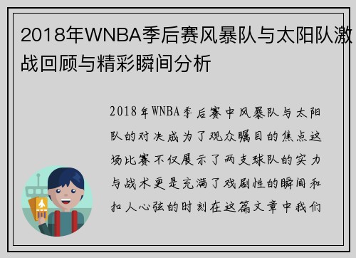 2018年WNBA季后赛风暴队与太阳队激战回顾与精彩瞬间分析