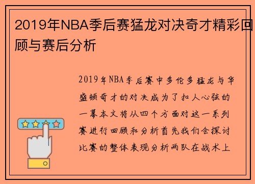 2019年NBA季后赛猛龙对决奇才精彩回顾与赛后分析