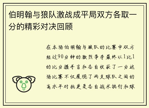 伯明翰与狼队激战成平局双方各取一分的精彩对决回顾