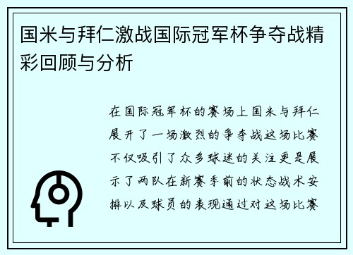 国米与拜仁激战国际冠军杯争夺战精彩回顾与分析