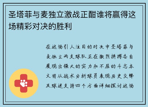 圣塔菲与麦独立激战正酣谁将赢得这场精彩对决的胜利
