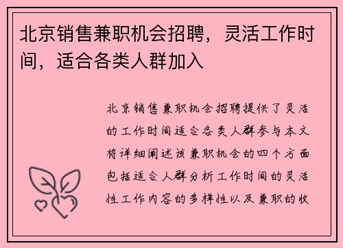 北京销售兼职机会招聘，灵活工作时间，适合各类人群加入