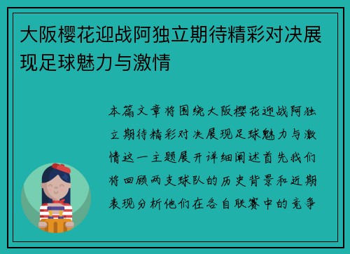 大阪樱花迎战阿独立期待精彩对决展现足球魅力与激情