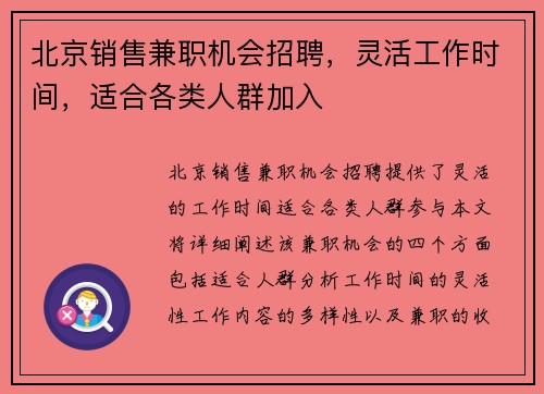 北京销售兼职机会招聘，灵活工作时间，适合各类人群加入