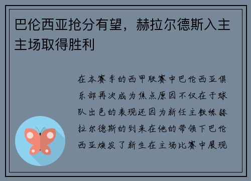 巴伦西亚抢分有望，赫拉尔德斯入主主场取得胜利