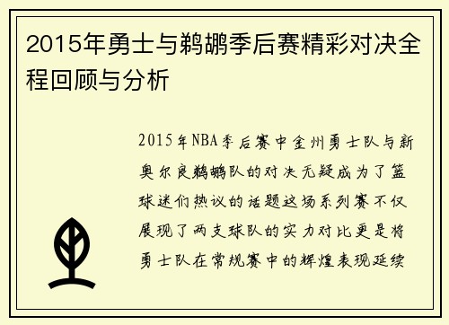 2015年勇士与鹈鹕季后赛精彩对决全程回顾与分析