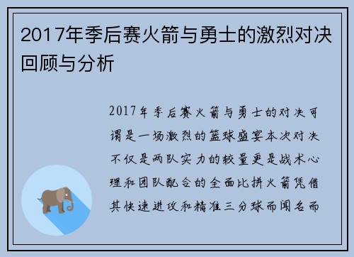 2017年季后赛火箭与勇士的激烈对决回顾与分析