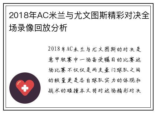 2018年AC米兰与尤文图斯精彩对决全场录像回放分析