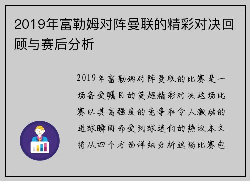 2019年富勒姆对阵曼联的精彩对决回顾与赛后分析