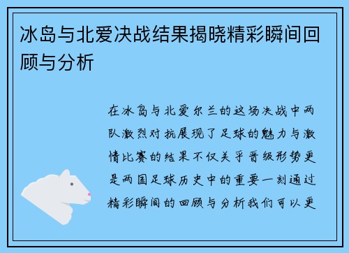 冰岛与北爱决战结果揭晓精彩瞬间回顾与分析